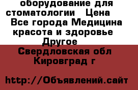 оборудование для стоматологии › Цена ­ 1 - Все города Медицина, красота и здоровье » Другое   . Свердловская обл.,Кировград г.